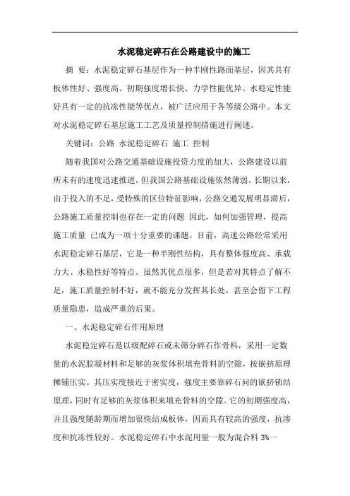 水泥稳定碎石在公路建设中的施工