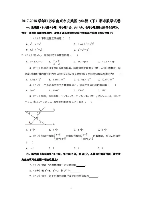 2017-2018学年江苏省南京市玄武区七年级期末数学试卷