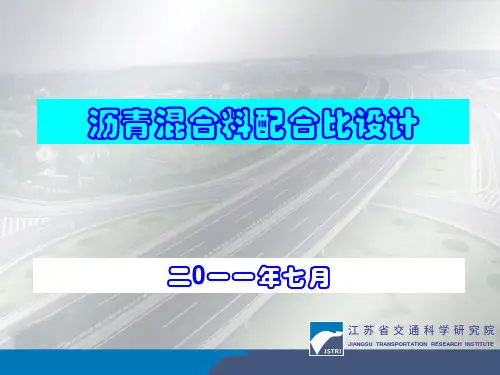 沥青混合料配合比设计