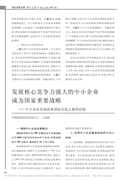 发展核心竞争力强大的中小企业成为国家重要战略_中小企业发展政策国际比较之德国经验