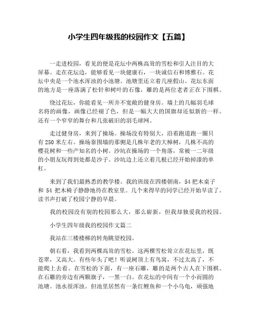 小学生四年级我的校园作文【五篇】