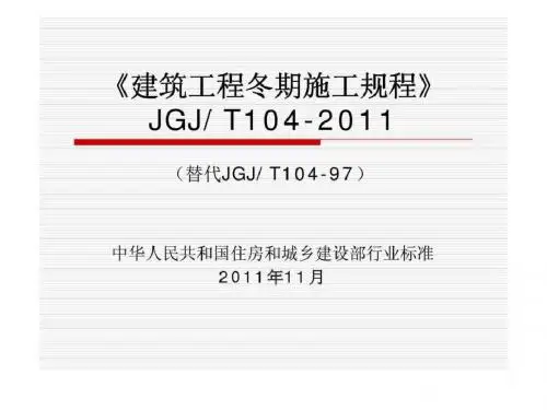 建筑工程冬期施工规程- JGJT104-2019_1490786673