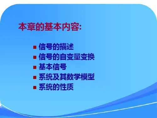 信号与系统 课件 奥本海姆 第一章