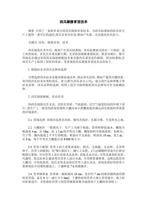 西瓜嫁接育苗技术