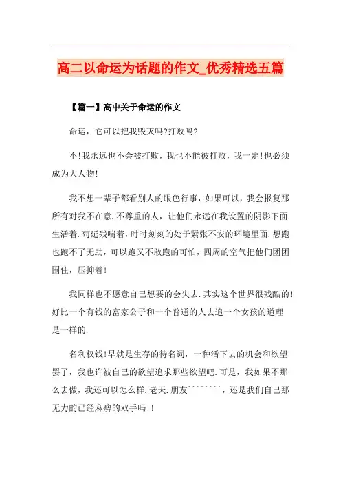 高二以命运为话题的作文_优秀精选五篇