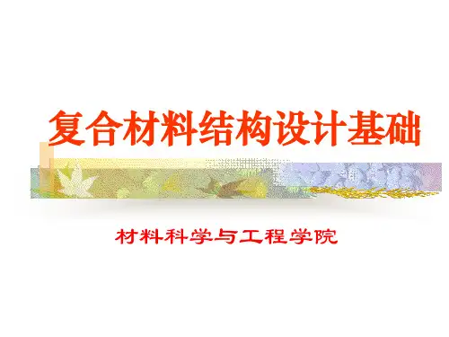 复合材料结构设计基础共35页文档