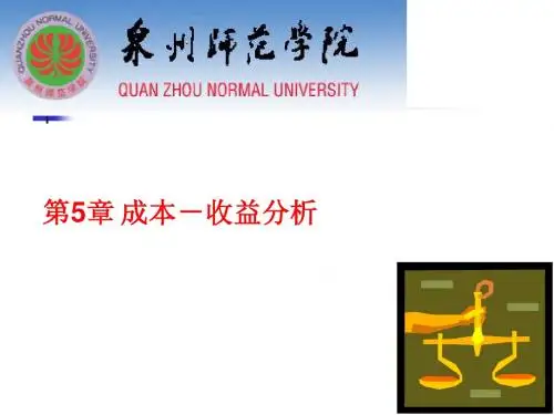 第5章 成本-收益分析