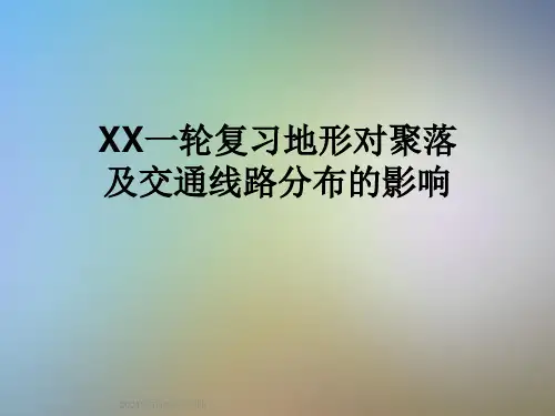 XX一轮复习地形对聚落及交通线路分布的影响
