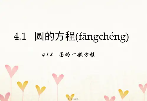 高中数学第四章圆与方程4.1圆的方程4.1.2圆的一般方程课件新人教A版必修2