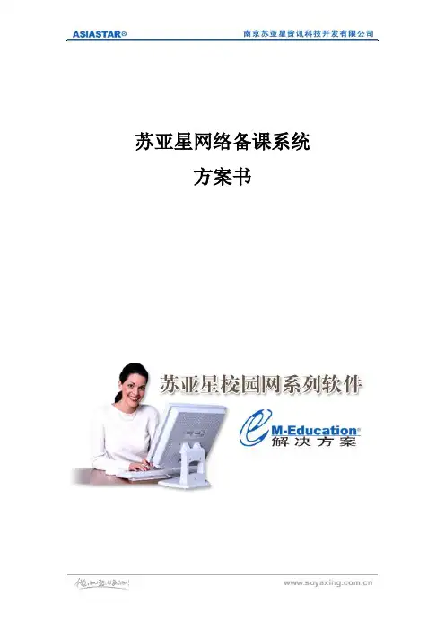 苏亚星网络备课系统V5.0应用方案