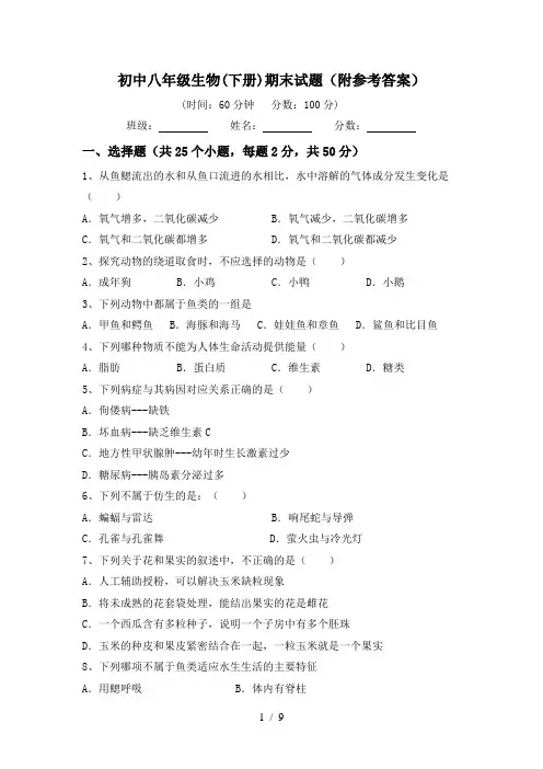 初中八年级生物(下册)期末试题(附参考答案)