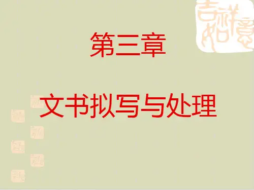 企业秘书的文书拟写与处理PPT课件(64张)