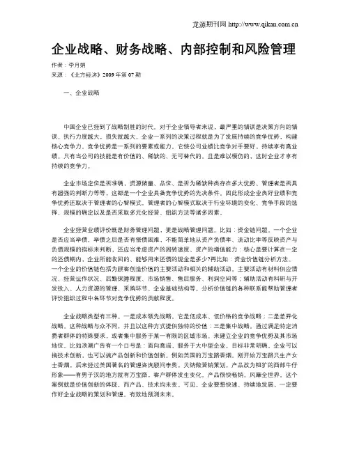 企业战略、财务战略、内部控制和风险管理
