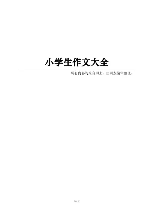 小学三四年级作文大全