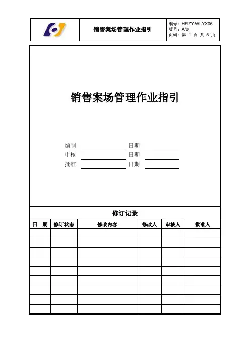 销售案场管理作业指引