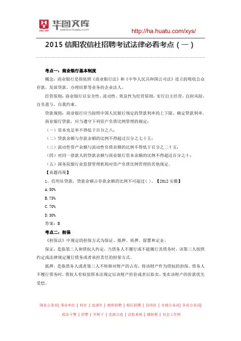 2015信阳农信社招聘考试法律必看考点(一)