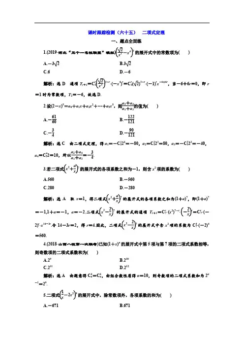 2020版高考理科数学(人教版)一轮复习课时跟踪检测：(六十五) 二项式定理 Word版含解析