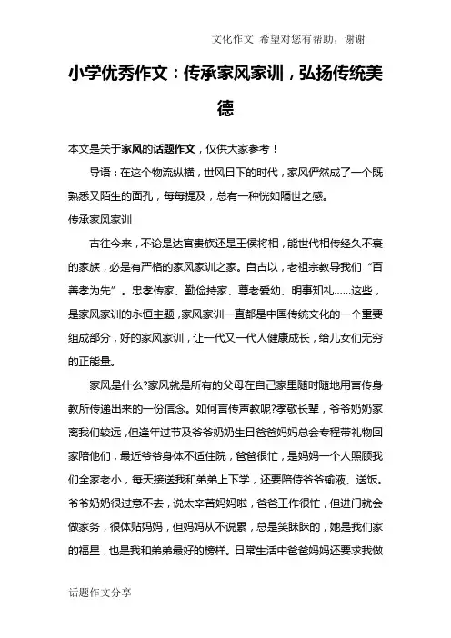 小学优秀作文：传承家风家训,弘扬传统美德