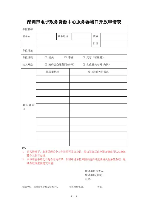 深圳市电子政务资源中心服务器端口开放申请表
