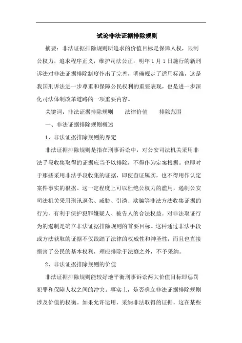 非法证据排除规则论文