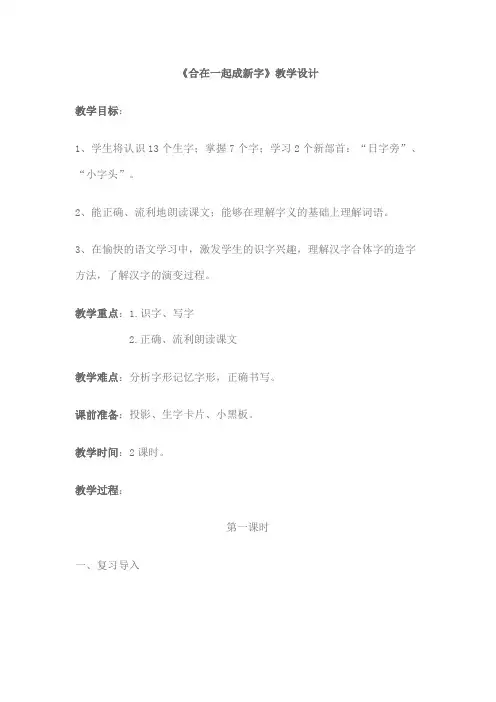 合在一起成新字的教案