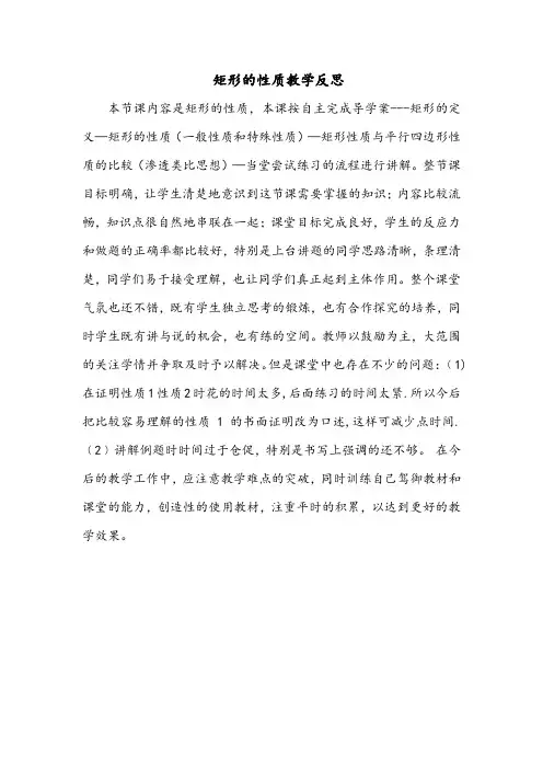 矩形性质教学反思