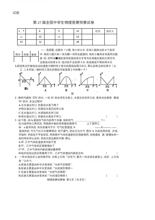 第27届全国中学生物理竞赛预赛试题