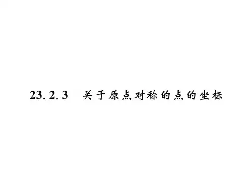 23.2.3 关于原点对称的点的坐标