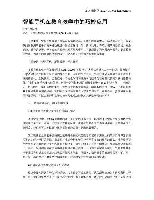 智能手机在教育教学中的巧妙应用