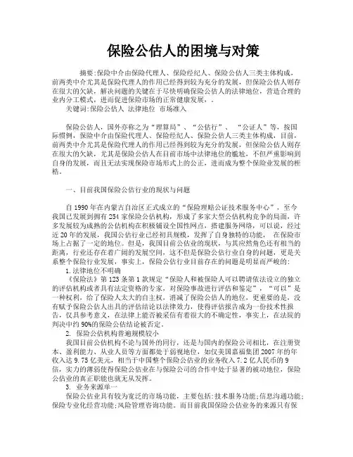 保险公估人的困境与对策