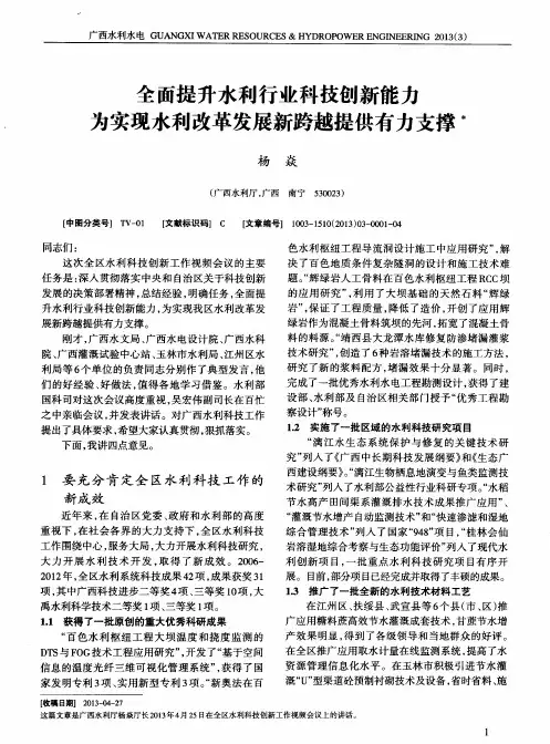 全面提升水利行业科技创新能力 为实现水利改革发展 新跨越提供有力支撑