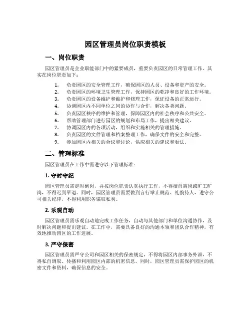 园区管理员岗位职责模板