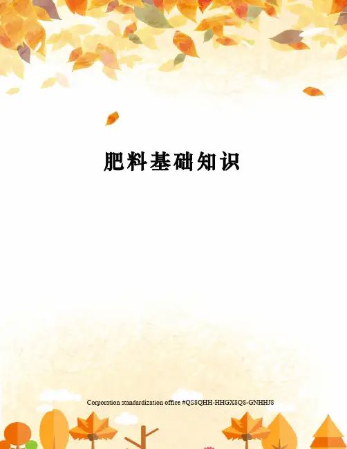 肥料基础知识