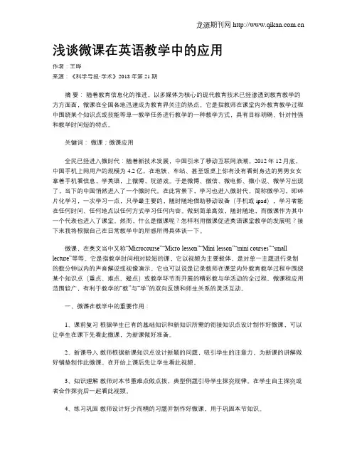 浅谈微课在英语教学中的应用
