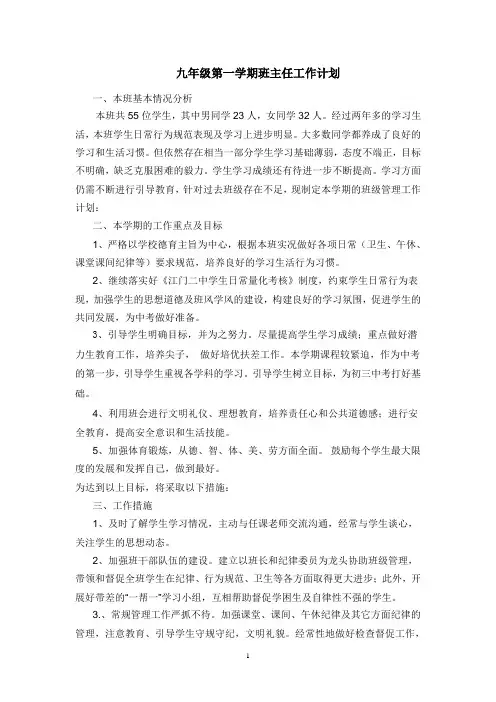 九年级第一学期班主任工作计划