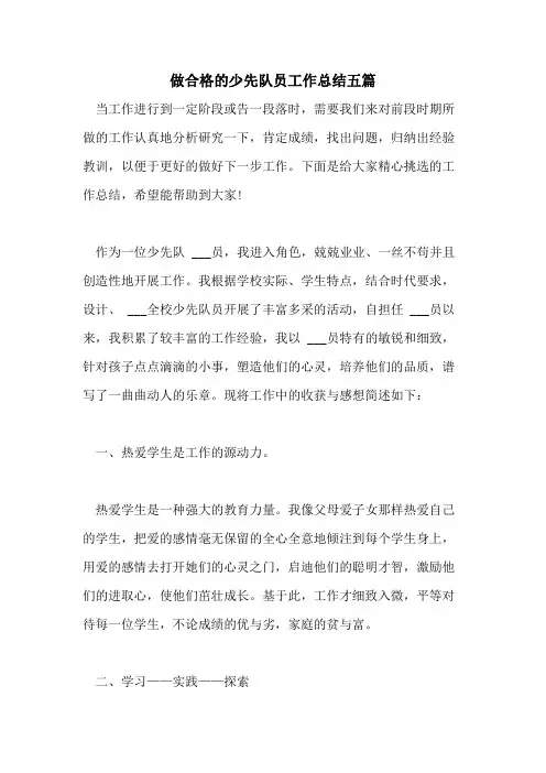 2021年做合格的少先队员工作总结五篇
