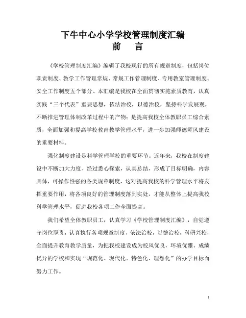 小学学校管理制度汇编