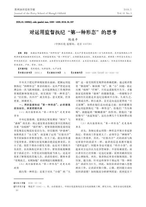 对运用监督执纪“第一种形态”的思考