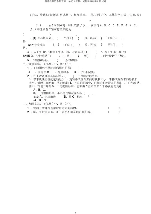 新苏教版数学四下第一单元《平移、旋转和轴对称》测试题