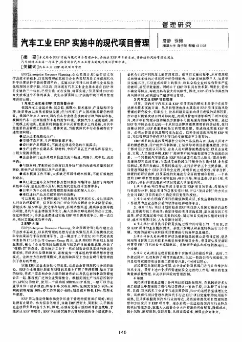 汽车工业ERP实施中的现代项目管理