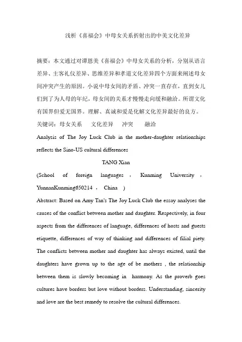 浅析《喜福会》中的中美文化差异综述