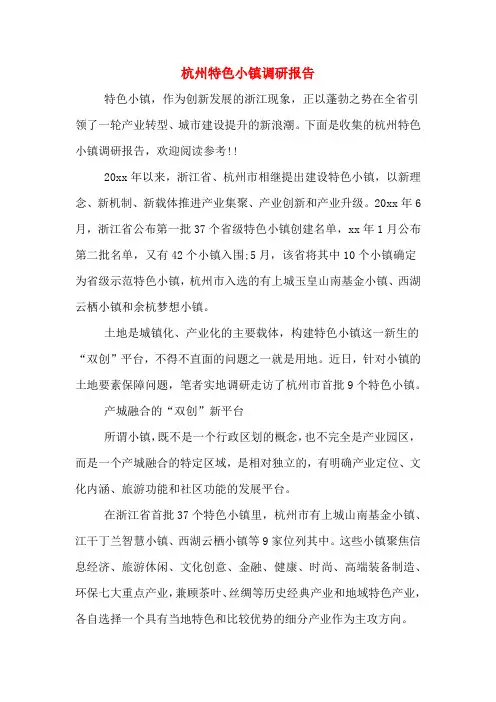 杭州特色小镇调研报告