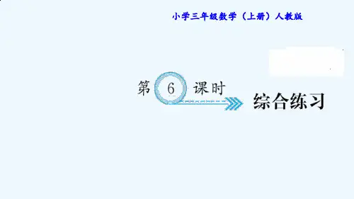 三年级数学上册 第6课时 综合练习 课时练