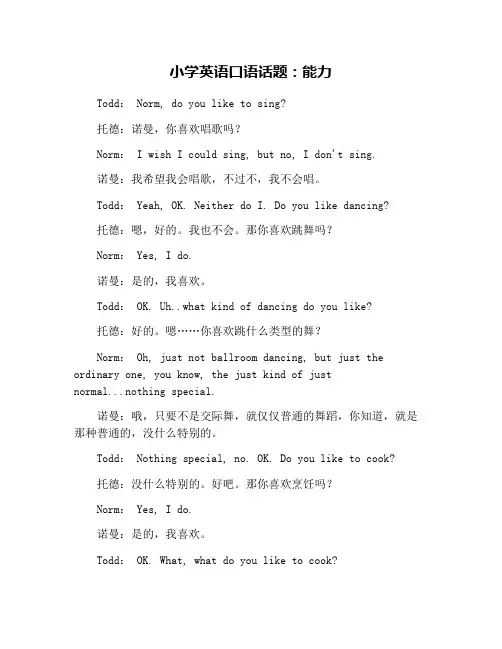 小学英语口语话题：能力