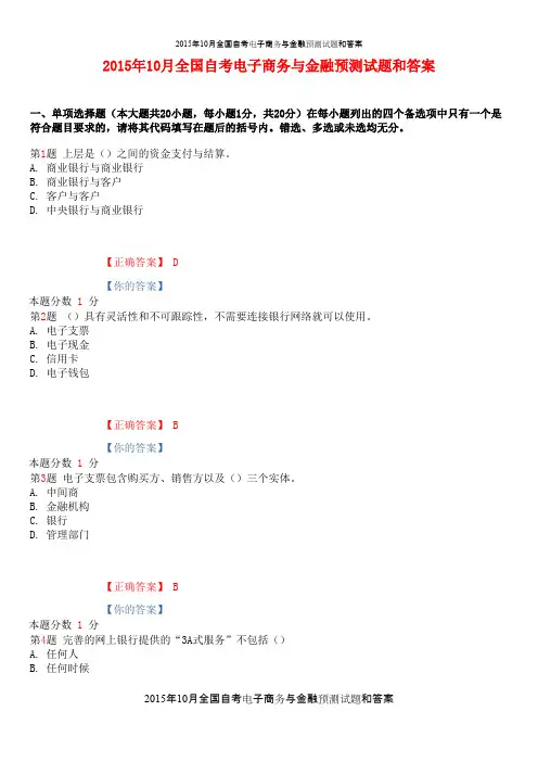2015年10月全国自考电子商务与金融预测试题和答案