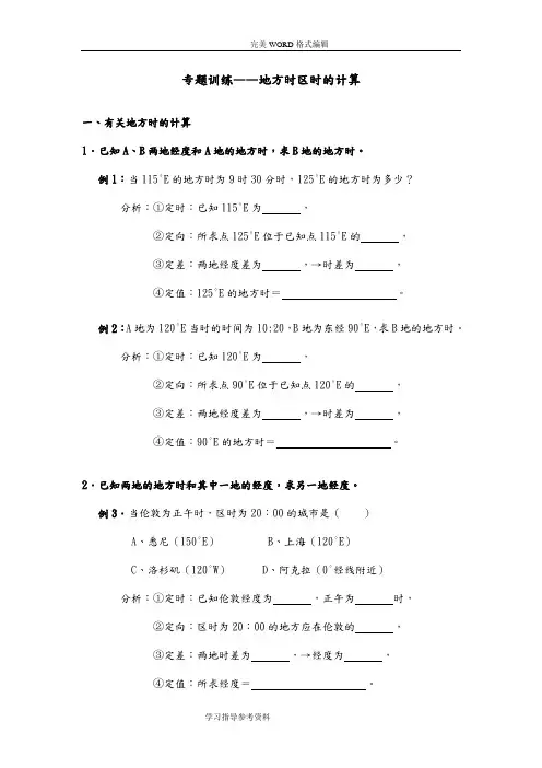 地方时区时计算专题训练