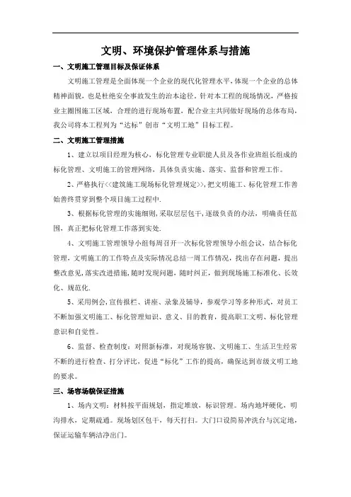 文明、环境保护管理体系与措施