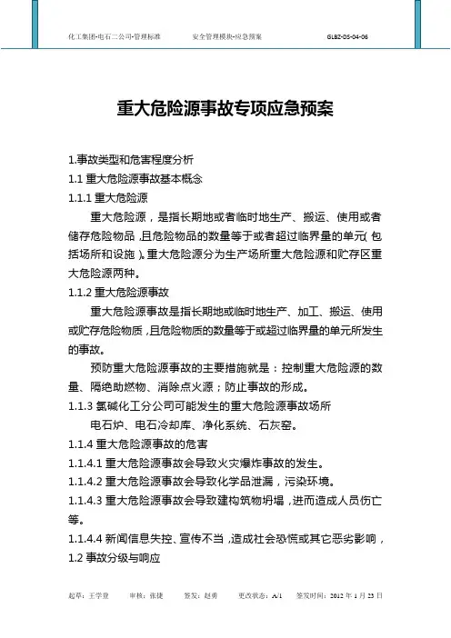 重大危险源事故应急预案