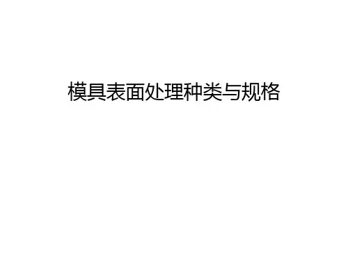 模具表面处理种类与规格教学内容