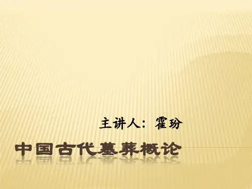 中国古代墓葬概论